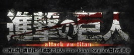 進撃の巨人