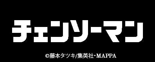 チェンソーマン