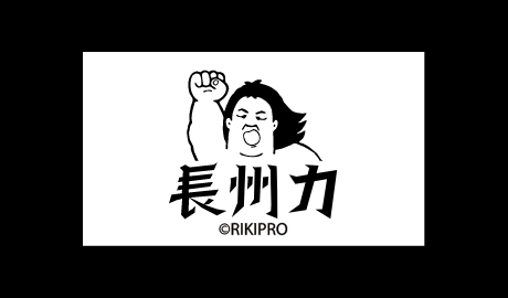 長州力 長州力