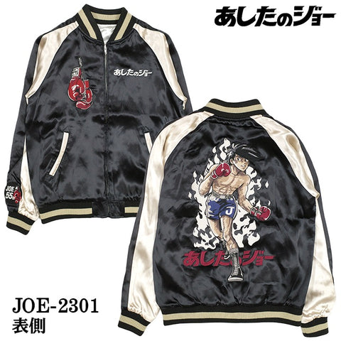 あしたのジョー SKA リバーシブルスカジャン joe-2301