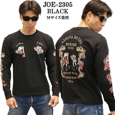 あしたのジョー 天竺 長袖Tシャツ ロンTEE joe-2305